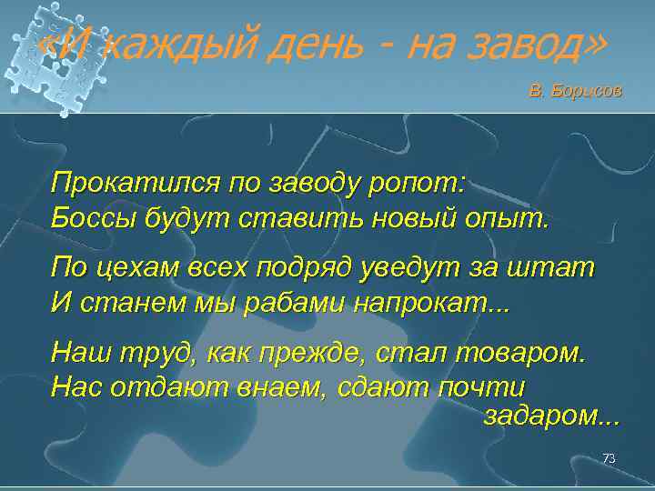 «И каждый день - на завод» В. Борисов Прокатился по заводу ропот: Боссы