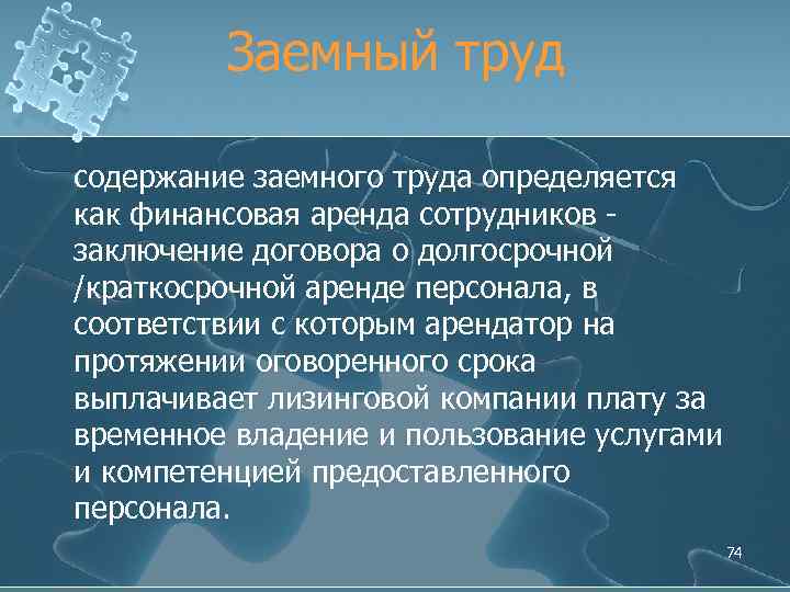 Заемный труд содержание заемного труда определяется как финансовая аренда сотрудников - заключение договора о
