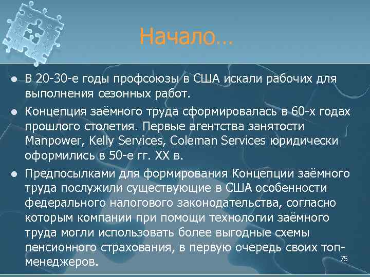 Начало… l l l В 20 -30 -е годы профсоюзы в США искали рабочих