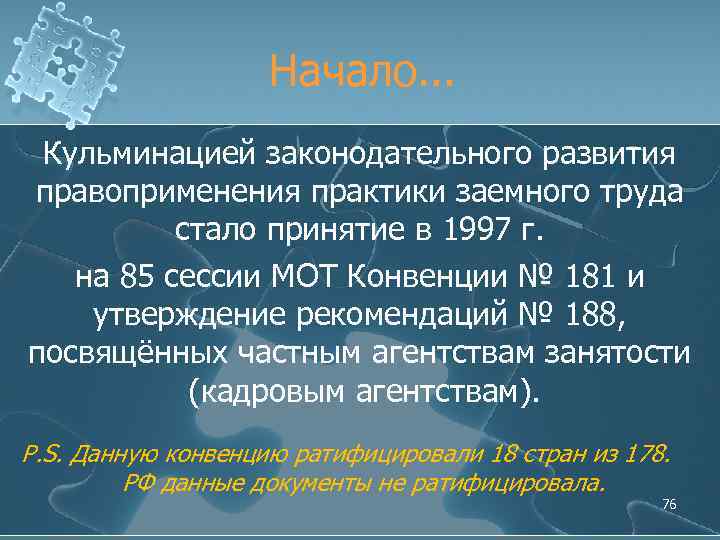 Начало. . . Кульминацией законодательного развития правоприменения практики заемного труда стало принятие в 1997