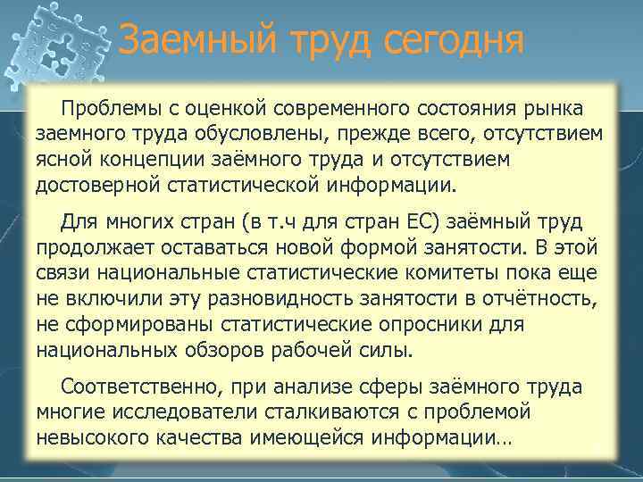 Заемный труд сегодня Проблемы с оценкой современного состояния рынка заемного труда обусловлены, прежде всего,