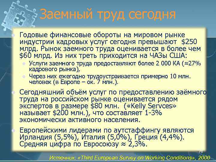 Заемный труд сегодня l Годовые финансовые обороты на мировом рынке индустрии кадровых услуг сегодня