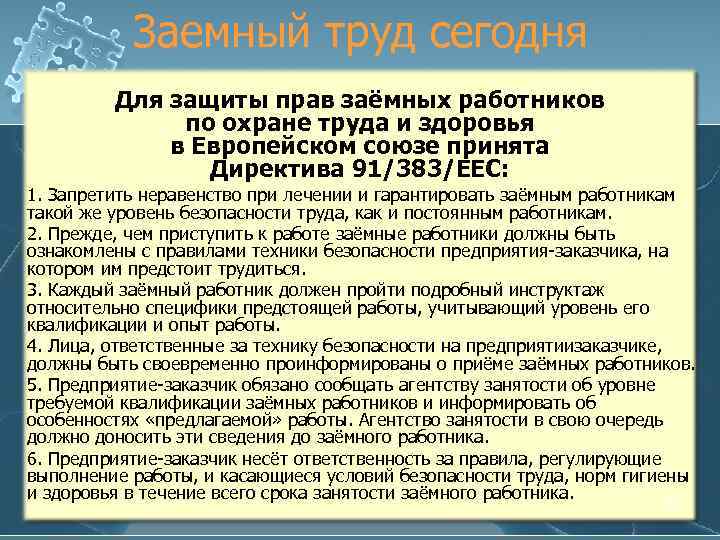 Заемный труд сегодня Для защиты прав заёмных работников по охране труда и здоровья в