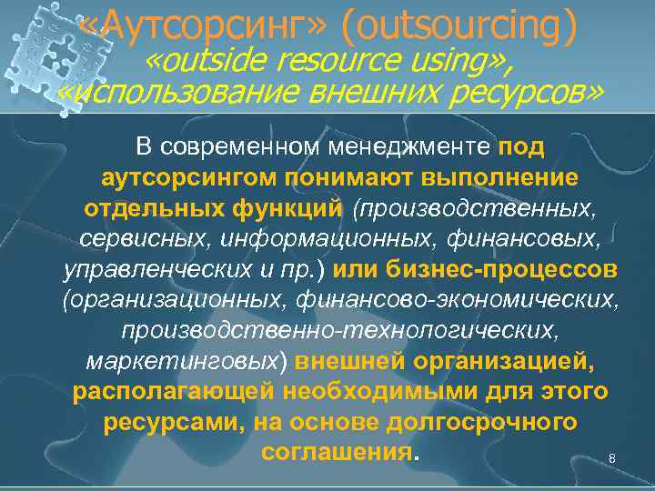  «Аутсорсинг» (outsourcing) «outside resource using» , «использование внешних ресурсов» В современном менеджменте под