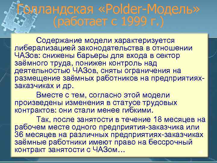 Голландская «Polder-Модель» (работает с 1999 г. ) Содержание модели характеризуется либерализацией законодательства в отношении