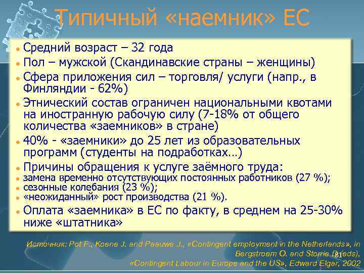 Типичный «наемник» ЕС Средний возраст – 32 года l Пол – мужской (Скандинавские страны