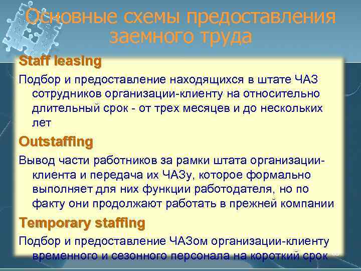 Основные схемы предоставления заемного труда Staff leasing Подбор и предоставление находящихся в штате ЧАЗ