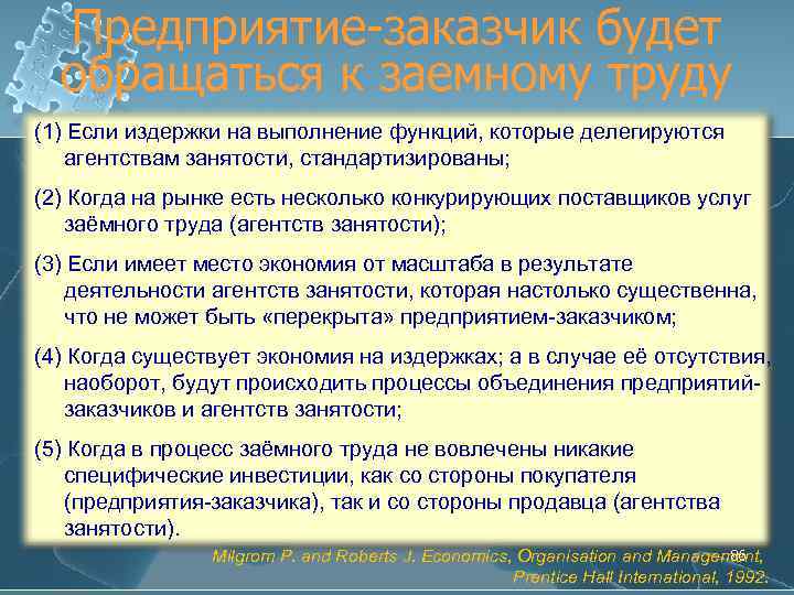 Предприятие-заказчик будет обращаться к заемному труду (1) Если издержки на выполнение функций, которые делегируются