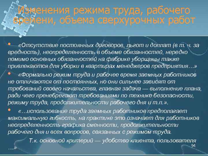 Изменения режима труда, рабочего времени, объема сверхурочных работ • «Отсутствие постоянных договоров, льгот и