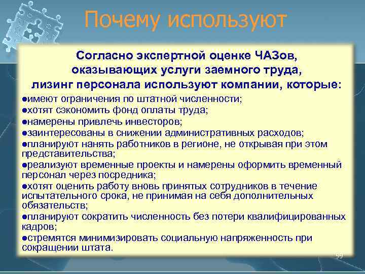 Почему используют Согласно экспертной оценке ЧАЗов, оказывающих услуги заемного труда, лизинг персонала используют компании,