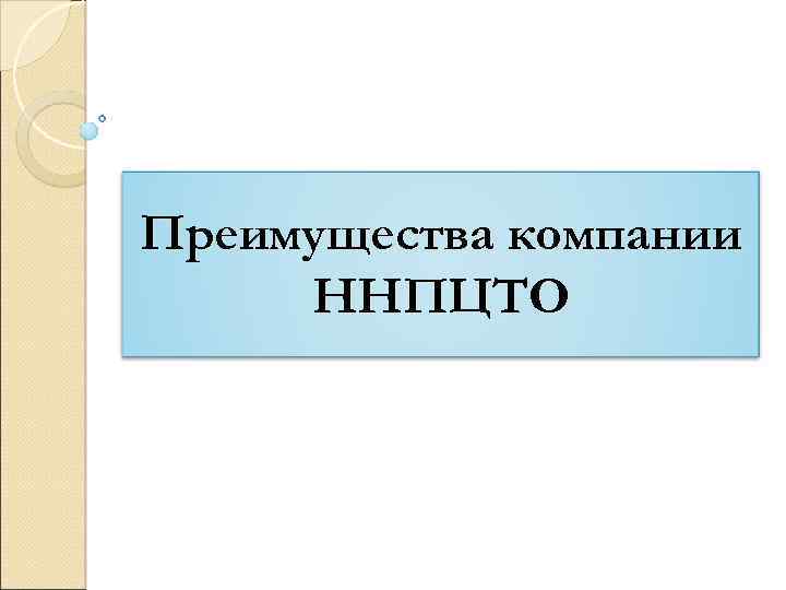 Преимущества компании ННПЦТО 