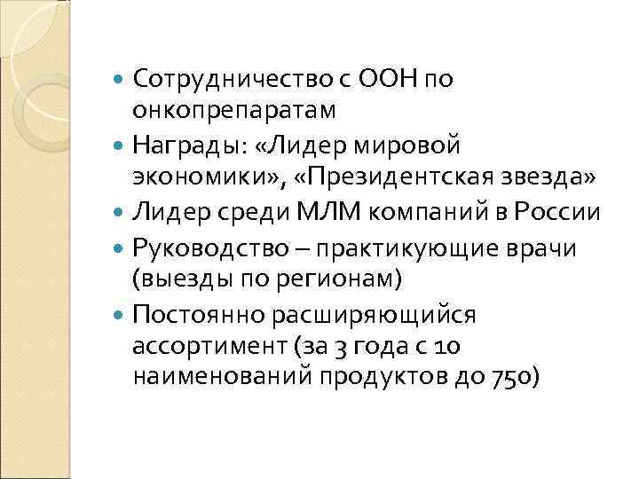 Сотрудничество с ООН по онкопрепаратам Награды: «Лидер мировой экономики» , «Президентская звезда» Лидер среди