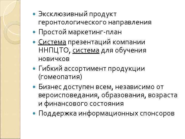 Эксклюзивный продукт геронтологического направления Простой маркетинг-план Система презентаций компании ННПЦТО, система для обучения новичков