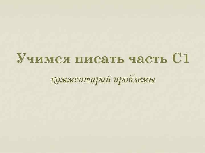 Учимся писать часть С 1 комментарий проблемы 