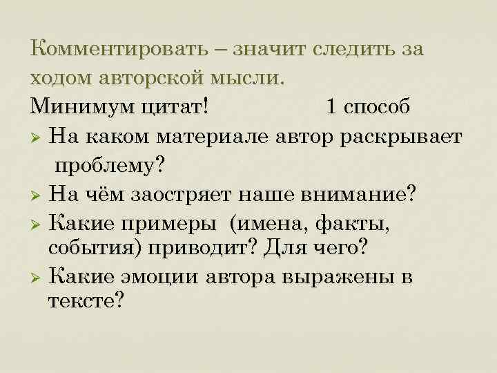 Комментировать – значит следить за ходом авторской мысли. Минимум цитат! 1 способ Ø На