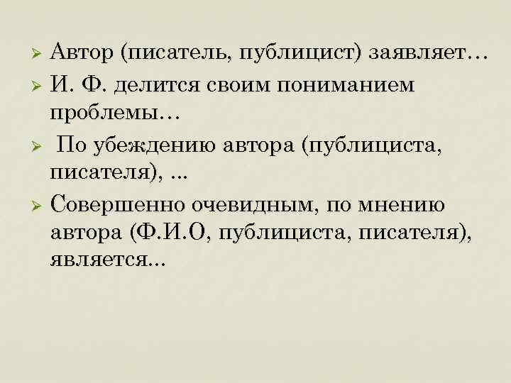 Автор (писатель, публицист) заявляет… Ø И. Ф. делится своим пониманием проблемы… Ø По убеждению
