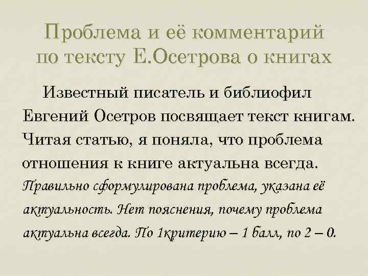 Проблема и её комментарий по тексту Е. Осетрова о книгах Известный писатель и библиофил