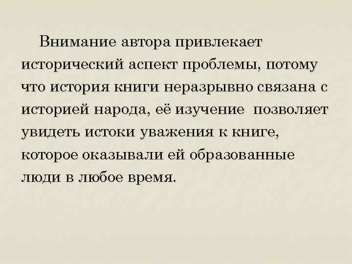 Внимание автора привлекает исторический аспект проблемы, потому что история книги неразрывно связана с историей