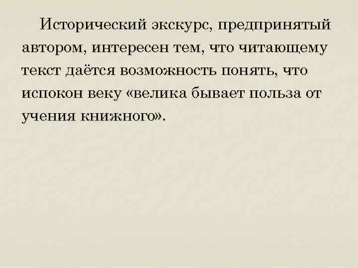 Исторический экскурс, предпринятый автором, интересен тем, что читающему текст даётся возможность понять, что испокон