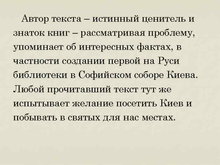 Автор текста – истинный ценитель и знаток книг – рассматривая проблему, упоминает об интересных