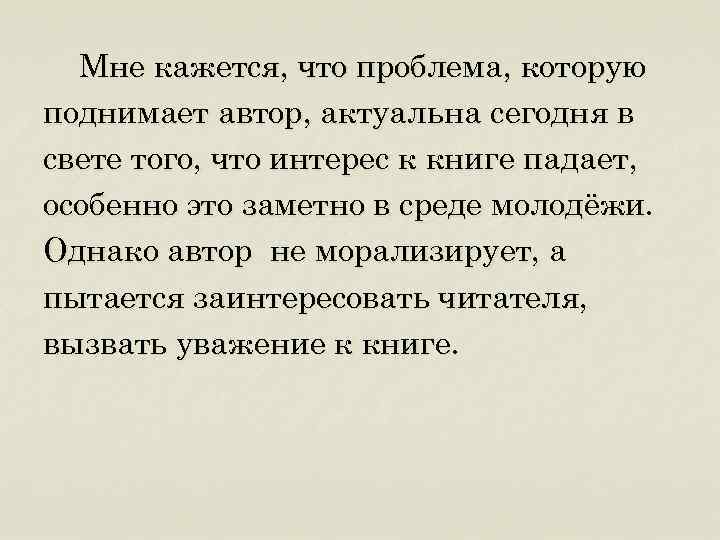 Мне кажется, что проблема, которую поднимает автор, актуальна сегодня в свете того, что интерес