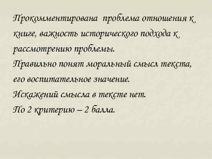 Прокомментирована проблема отношения к книге, важность исторического подхода к рассмотрению проблемы. Правильно понят моральный