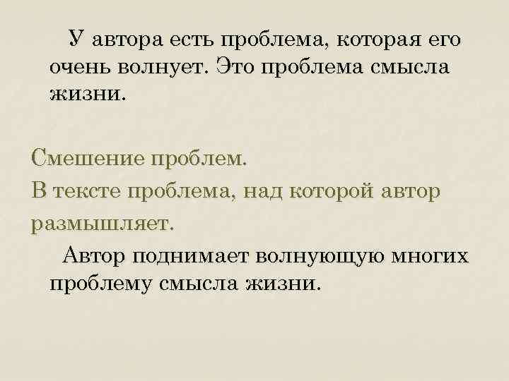 У автора есть проблема, которая его очень волнует. Это проблема смысла жизни. Смешение проблем.