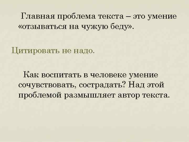 Главная проблема текста – это умение «отзываться на чужую беду» . Цитировать не надо.