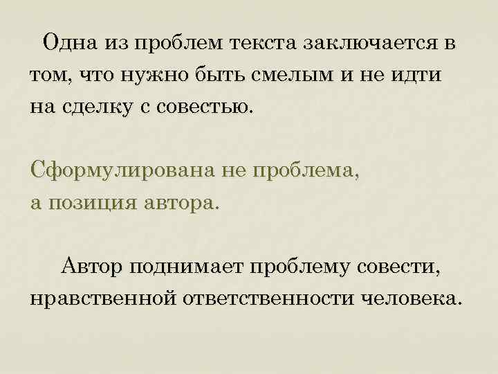 Одна из проблем текста заключается в том, что нужно быть смелым и не идти