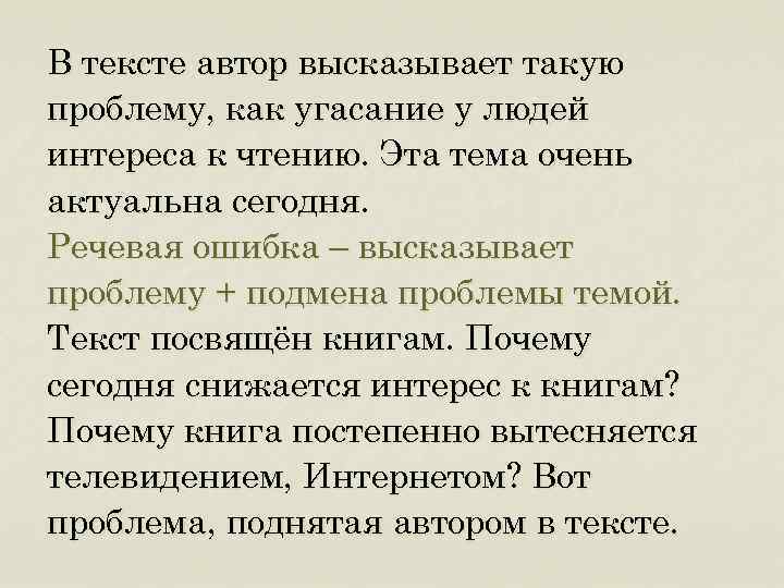 В тексте автор высказывает такую проблему, как угасание у людей интереса к чтению. Эта