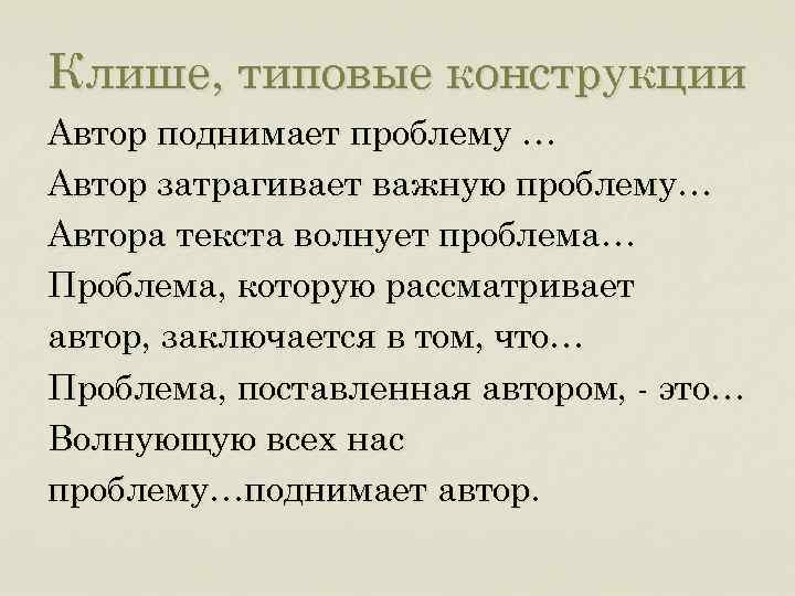 Клише, типовые конструкции Автор поднимает проблему … Автор затрагивает важную проблему… Автора текста волнует