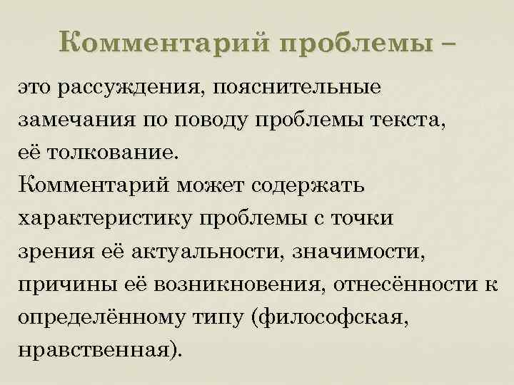 Комментарий проблемы – это рассуждения, пояснительные замечания по поводу проблемы текста, её толкование. Комментарий
