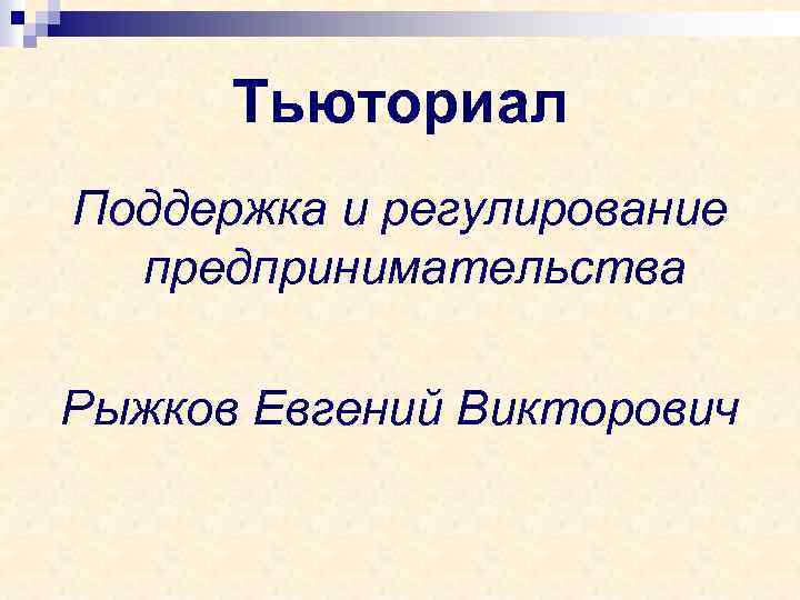 Тьюториал Поддержка и регулирование предпринимательства Рыжков Евгений Викторович 