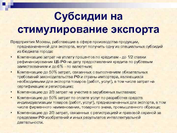 Субсидии на стимулирование экспорта Предприятия Москвы, работающие в сфере производства продукции, предназначенной для экспорта,
