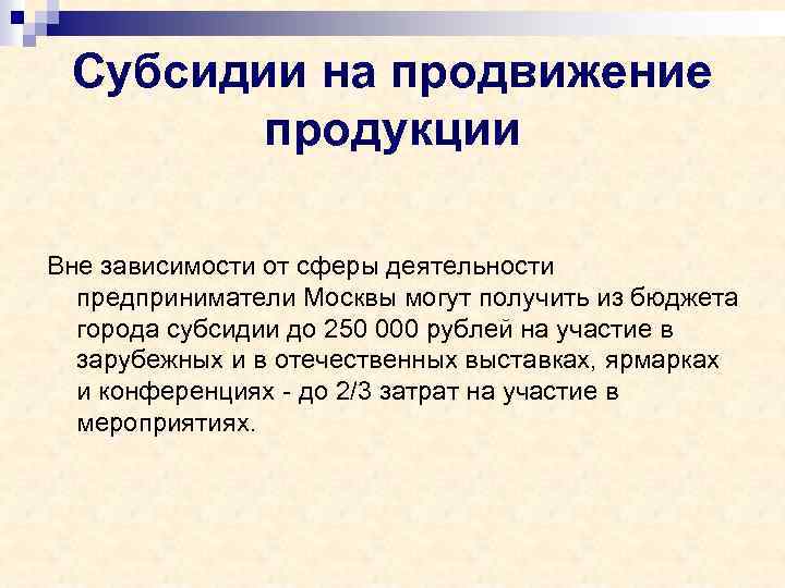 Субсидии на продвижение продукции Вне зависимости от сферы деятельности предприниматели Москвы могут получить из