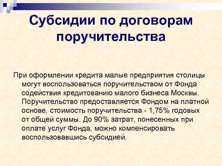 Субсидии по договорам поручительства При оформлении кредита малые предприятия столицы могут воспользоваться поручительством от