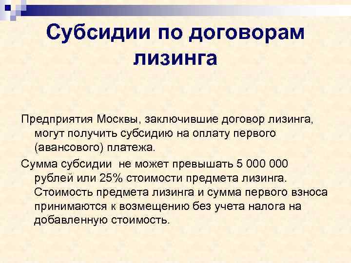 Субсидии по договорам лизинга Предприятия Москвы, заключившие договор лизинга, могут получить субсидию на оплату