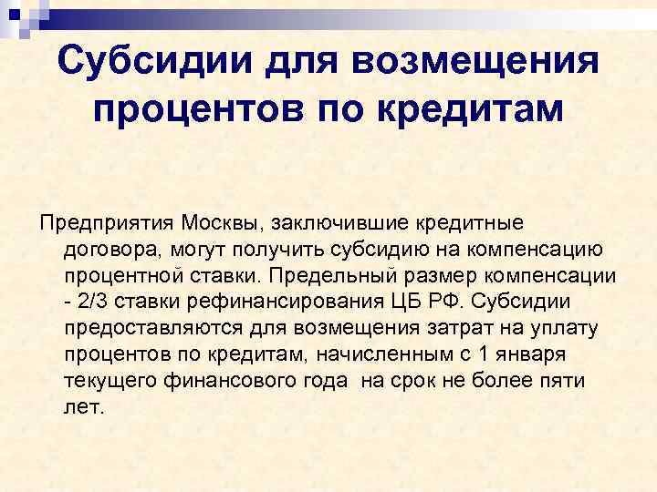 Субсидии для возмещения процентов по кредитам Предприятия Москвы, заключившие кредитные договора, могут получить субсидию