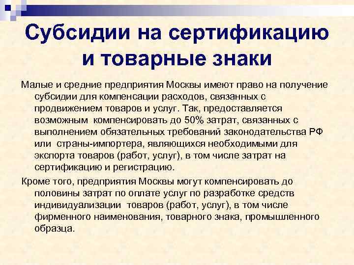 Субсидии на сертификацию и товарные знаки Малые и средние предприятия Москвы имеют право на