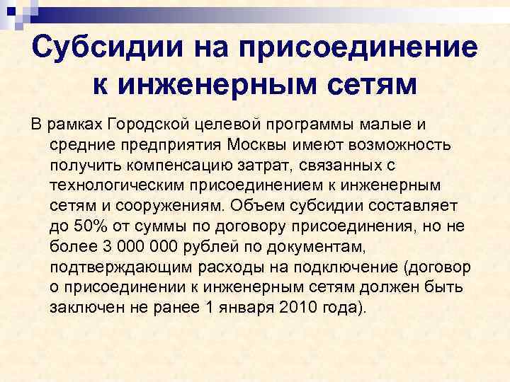 Субсидии на присоединение к инженерным сетям В рамках Городской целевой программы малые и средние