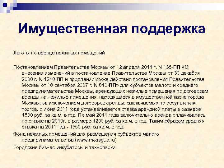 Имущественная поддержка Льготы по аренде нежилых помещений Постановлением Правительства Москвы от 12 апреля 2011