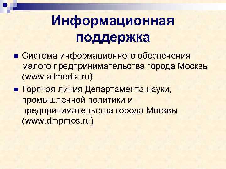Информационная поддержка n n Система информационного обеспечения малого предпринимательства города Москвы (www. allmedia. ru)