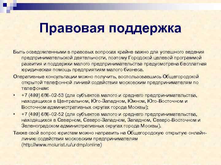 Правовая поддержка Быть осведомленными в правовых вопросах крайне важно для успешного ведения предпринимательской деятельности,