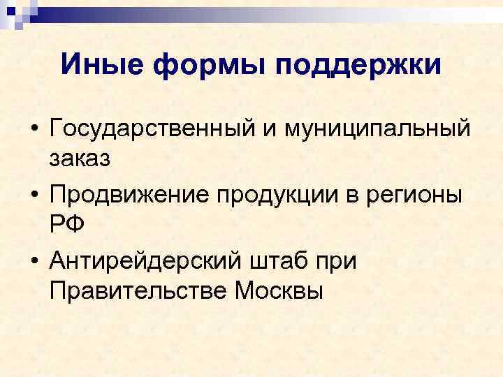 Иные формы поддержки • Государственный и муниципальный заказ • Продвижение продукции в регионы РФ