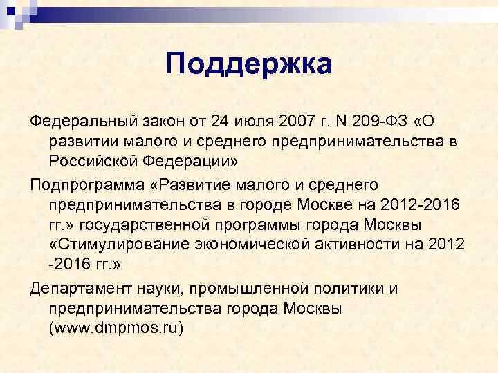 Поддержка Федеральный закон от 24 июля 2007 г. N 209 -ФЗ «О развитии малого
