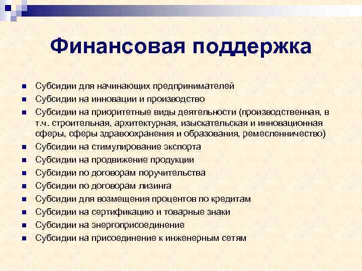 Финансовая поддержка n n n Субсидии для начинающих предпринимателей Субсидии на инновации и производство