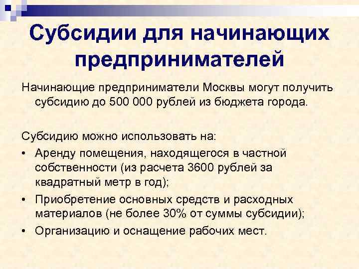 Субсидии для начинающих предпринимателей Начинающие предприниматели Москвы могут получить субсидию до 500 000 рублей