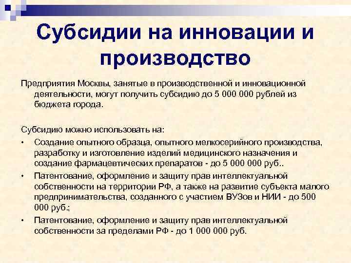 Субсидии на инновации и производство Предприятия Москвы, занятые в производственной и инновационной деятельности, могут