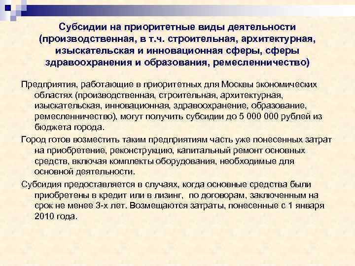 Субсидии на приоритетные виды деятельности (производственная, в т. ч. строительная, архитектурная, изыскательская и инновационная