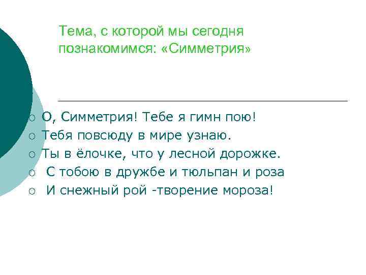 Тема, с которой мы сегодня познакомимся: «Симметрия» ¡ ¡ ¡ О, Симметрия! Тебе я